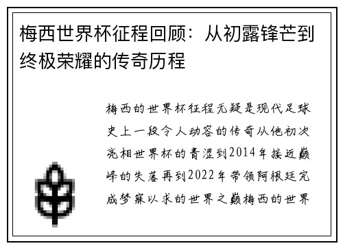 梅西世界杯征程回顾:从初露锋芒到终极荣耀的传奇历程 梅西世界杯征程回顾:从初露锋芒到终极荣耀的传奇历程