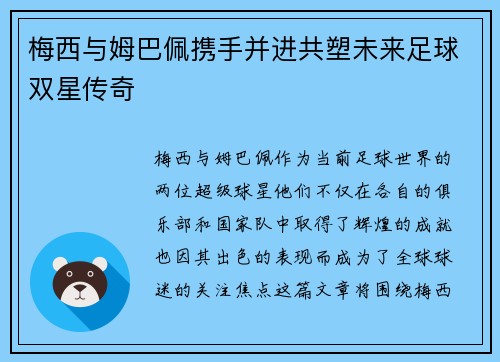 梅西与姆巴佩携手并进共塑未来足球双星传奇 梅西与姆巴佩携手并进共塑未来足球双星传奇