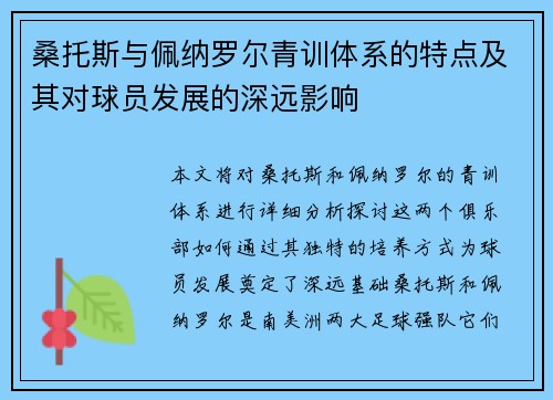 桑托斯与佩纳罗尔青训体系的特点及其对球员发展的深远影响 桑托斯与佩纳罗尔青训体系的特点及其对球员发展的深远影响