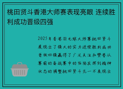 桃田贤斗香港大师赛表现亮眼 连续胜利成功晋级四强 桃田贤斗香港大师赛表现亮眼 连续胜利成功晋级四强