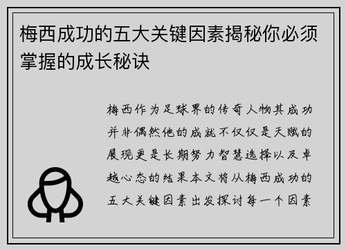 梅西成功的五大关键因素揭秘你必须掌握的成长秘诀 梅西成功的五大关键因素揭秘你必须掌握的成长秘诀