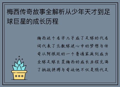 梅西传奇故事全解析从少年天才到足球巨星的成长历程