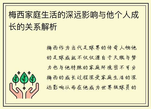 梅西家庭生活的深远影响与他个人成长的关系解析 梅西家庭生活的深远影响与他个人成长的关系解析