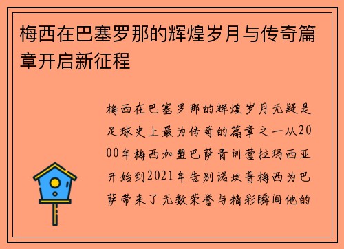 梅西在巴塞罗那的辉煌岁月与传奇篇章开启新征程 梅西在巴塞罗那的辉煌岁月与传奇篇章开启新征程
