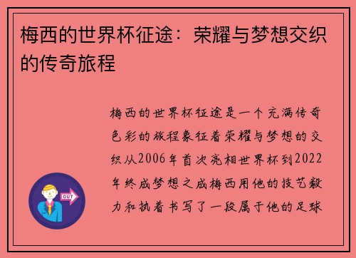 梅西的世界杯征途：荣耀与梦想交织的传奇旅程