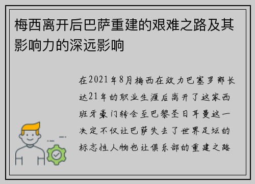 梅西离开后巴萨重建的艰难之路及其影响力的深远影响 梅西离开后巴萨重建的艰难之路及其影响力的深远影响