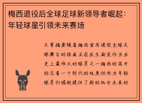 梅西退役后全球足球新领导者崛起：年轻球星引领未来赛场