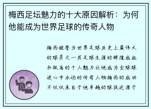 梅西足坛魅力的十大原因解析：为何他能成为世界足球的传奇人物