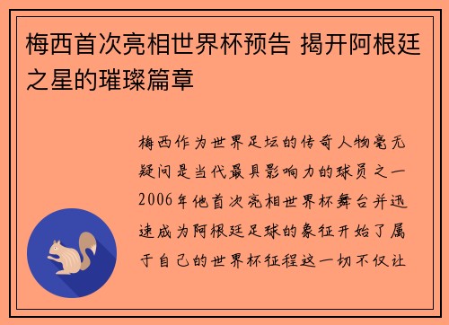 梅西首次亮相世界杯预告 揭开阿根廷之星的璀璨篇章 梅西首次亮相世界杯预告 揭开阿根廷之星的璀璨篇章