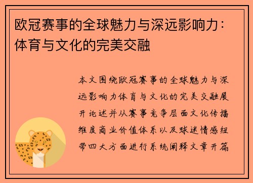 欧冠赛事的全球魅力与深远影响力：体育与文化的完美交融