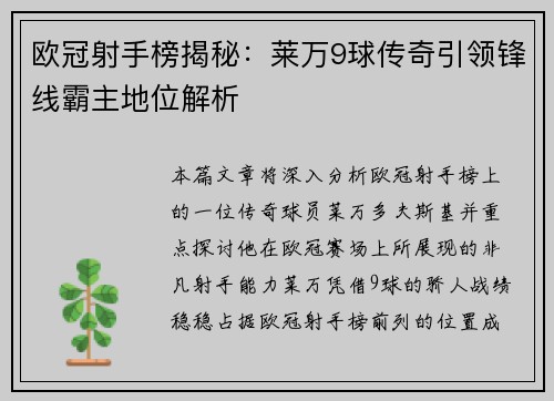 欧冠射手榜揭秘:莱万9球传奇引领锋线霸主地位解析 欧冠射手榜揭秘:莱万9球传奇引领锋线霸主地位解析