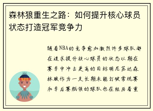 森林狼重生之路:如何提升核心球员状态打造冠军竞争力 森林狼重生之路:如何提升核心球员状态打造冠军竞争力