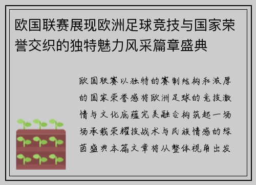 欧国联赛展现欧洲足球竞技与国家荣誉交织的独特魅力风采篇章盛典 欧国联赛展现欧洲足球竞技与国家荣誉交织的独特魅力风采篇章盛典