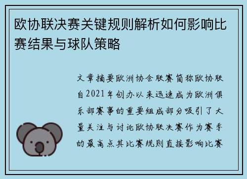 欧协联决赛关键规则解析如何影响比赛结果与球队策略