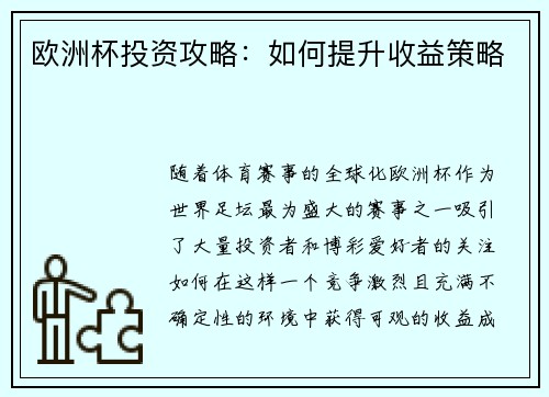 欧洲杯投资攻略:如何提升收益策略 欧洲杯投资攻略:如何提升收益策略