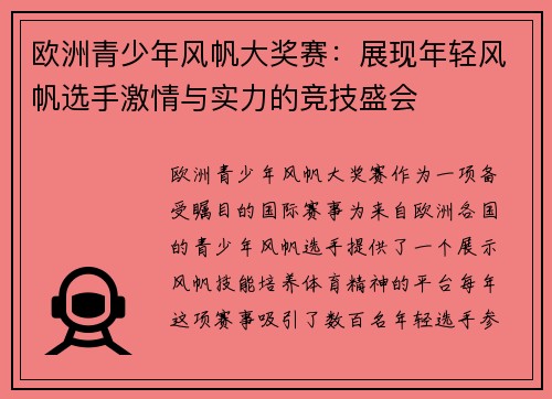 欧洲青少年风帆大奖赛：展现年轻风帆选手激情与实力的竞技盛会