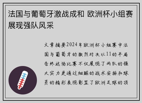 法国与葡萄牙激战成和 欧洲杯小组赛展现强队风采 法国与葡萄牙激战成和 欧洲杯小组赛展现强队风采