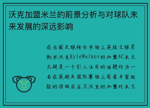 沃克加盟米兰的前景分析与对球队未来发展的深远影响 沃克加盟米兰的前景分析与对球队未来发展的深远影响