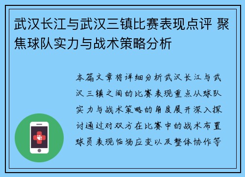 武汉长江与武汉三镇比赛表现点评 聚焦球队实力与战术策略分析 武汉长江与武汉三镇比赛表现点评 聚焦球队实力与战术策略分析