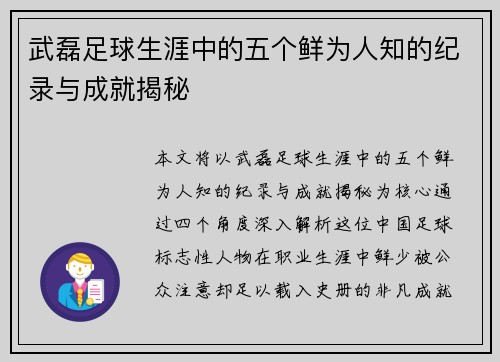 武磊足球生涯中的五个鲜为人知的纪录与成就揭秘 武磊足球生涯中的五个鲜为人知的纪录与成就揭秘