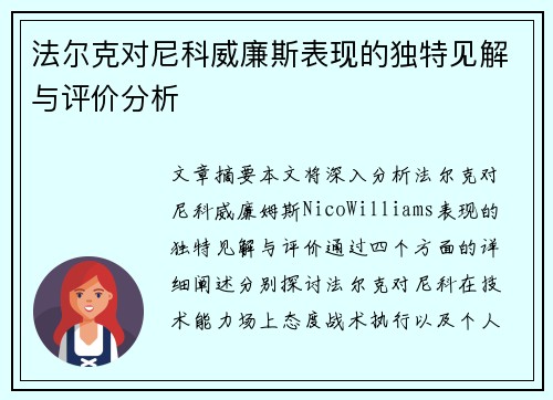 法尔克对尼科威廉斯表现的独特见解与评价分析