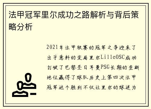 法甲冠军里尔成功之路解析与背后策略分析 法甲冠军里尔成功之路解析与背后策略分析