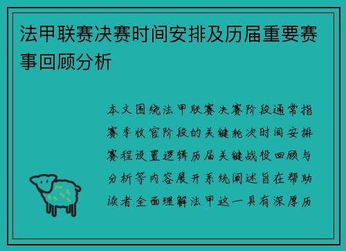 法甲联赛决赛时间安排及历届重要赛事回顾分析 法甲联赛决赛时间安排及历届重要赛事回顾分析