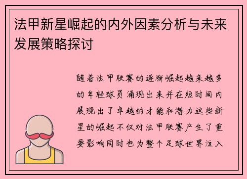 法甲新星崛起的内外因素分析与未来发展策略探讨