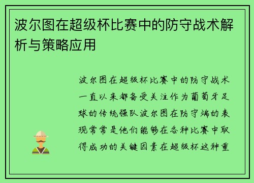 波尔图在超级杯比赛中的防守战术解析与策略应用 波尔图在超级杯比赛中的防守战术解析与策略应用