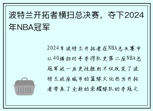 波特兰开拓者横扫总决赛,夺下2024年NBA冠军 波特兰开拓者横扫总决赛,夺下2024年NBA冠军