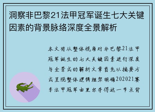 洞察非巴黎21法甲冠军诞生七大关键因素的背景脉络深度全景解析 洞察非巴黎21法甲冠军诞生七大关键因素的背景脉络深度全景解析