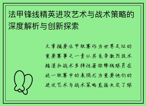 法甲锋线精英进攻艺术与战术策略的深度解析与创新探索 法甲锋线精英进攻艺术与战术策略的深度解析与创新探索