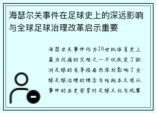 海瑟尔关事件在足球史上的深远影响与全球足球治理改革启示重要 海瑟尔关事件在足球史上的深远影响与全球足球治理改革启示重要