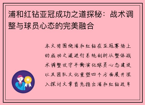 浦和红钻亚冠成功之道探秘:战术调整与球员心态的完美融合 浦和红钻亚冠成功之道探秘:战术调整与球员心态的完美融合