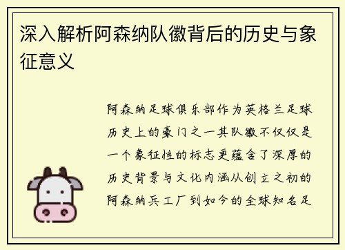 深入解析阿森纳队徽背后的历史与象征意义 深入解析阿森纳队徽背后的历史与象征意义