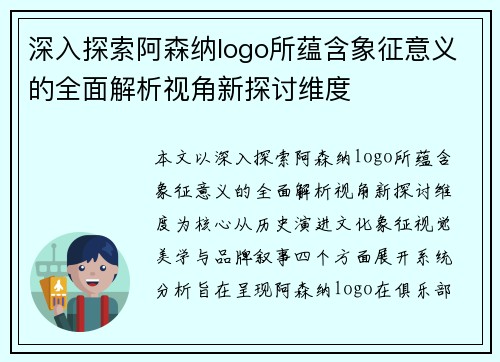 深入探索阿森纳logo所蕴含象征意义的全面解析视角新探讨维度 深入探索阿森纳logo所蕴含象征意义的全面解析视角新探讨维度