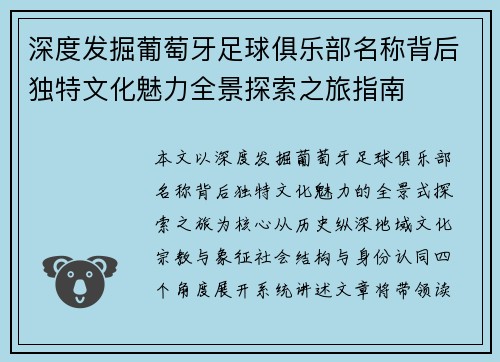 深度发掘葡萄牙足球俱乐部名称背后独特文化魅力全景探索之旅指南 深度发掘葡萄牙足球俱乐部名称背后独特文化魅力全景探索之旅指南