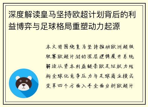 深度解读皇马坚持欧超计划背后的利益博弈与足球格局重塑动力起源 深度解读皇马坚持欧超计划背后的利益博弈与足球格局重塑动力起源