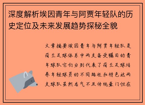 深度解析埃因青年与阿贾年轻队的历史定位及未来发展趋势探秘全貌 深度解析埃因青年与阿贾年轻队的历史定位及未来发展趋势探秘全貌