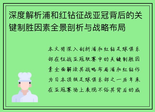 深度解析浦和红钻征战亚冠背后的关键制胜因素全景剖析与战略布局 深度解析浦和红钻征战亚冠背后的关键制胜因素全景剖析与战略布局