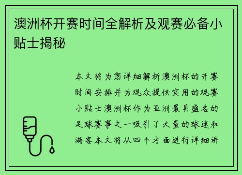 澳洲杯开赛时间全解析及观赛必备小贴士揭秘