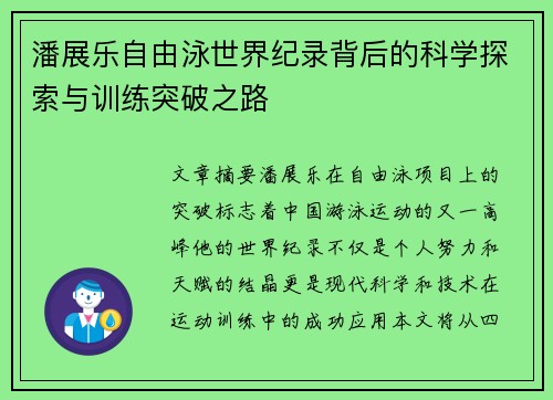 潘展乐自由泳世界纪录背后的科学探索与训练突破之路