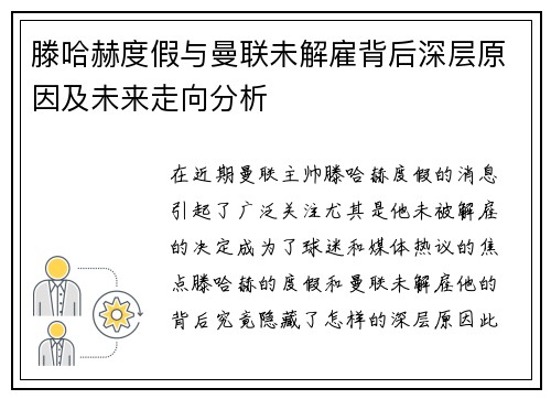 滕哈赫度假与曼联未解雇背后深层原因及未来走向分析 滕哈赫度假与曼联未解雇背后深层原因及未来走向分析