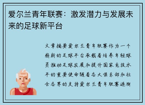 爱尔兰青年联赛:激发潜力与发展未来的足球新平台 爱尔兰青年联赛:激发潜力与发展未来的足球新平台