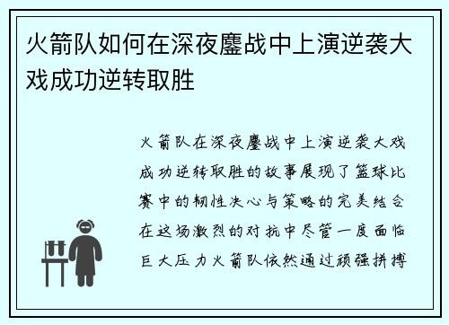 火箭队如何在深夜鏖战中上演逆袭大戏成功逆转取胜 火箭队如何在深夜鏖战中上演逆袭大戏成功逆转取胜