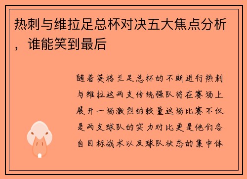 热刺与维拉足总杯对决五大焦点分析,谁能笑到最后 热刺与维拉足总杯对决五大焦点分析,谁能笑到最后