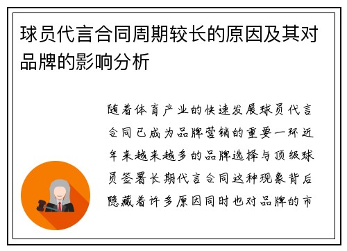 球员代言合同周期较长的原因及其对品牌的影响分析 球员代言合同周期较长的原因及其对品牌的影响分析