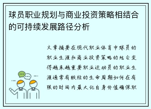 球员职业规划与商业投资策略相结合的可持续发展路径分析