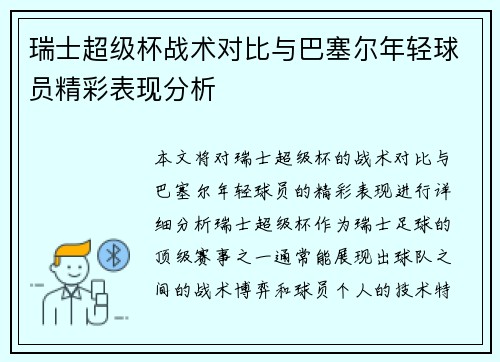 瑞士超级杯战术对比与巴塞尔年轻球员精彩表现分析