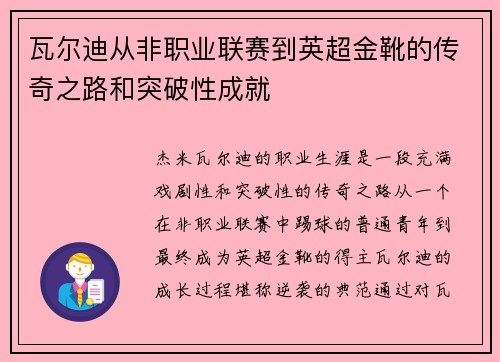 瓦尔迪从非职业联赛到英超金靴的传奇之路和突破性成就 瓦尔迪从非职业联赛到英超金靴的传奇之路和突破性成就